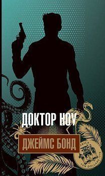 Book cover Доктор Ноу. Ієн Флемінг Флемінг Ієн, 978-966-10-5942-8,   €11.43