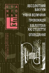 Обкладинка книги Абсолютний вакуум. Уявна величина. Провокація. Бібліотека ХХІ століття. Оповідання. Лем Станіслав Лем Станіслав, 978-966-10-6664-8,   €20.26