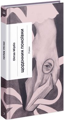 Обкладинка книги Щоденник покоївки. Мірбо Октав Мірбо Октав, 978-617-522-166-2,   €13.77