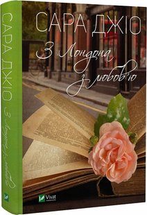 Обкладинка книги З Лондона з любов’ю. Джіо Сара Джіо Сара, 978-966-982-927-6,   €12.73