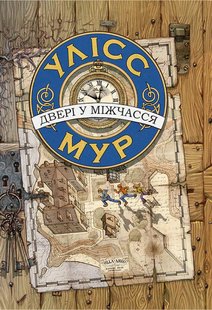 Обкладинка книги Двері у міжчасся. Книга 1. Мур Улисс Мур Улісс, 978-617-738-554-6,   €16.36