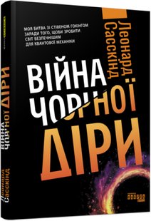 Обкладинка книги Війна чорної діри. Леонард Сасскінд Леонард Сасскінд, 9786170983312,   €18.70