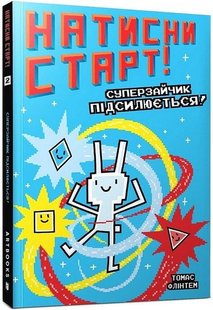 Обкладинка книги Натисни СТАРТ! Суперзайчик підсилюється! Томас Флінтем Томас Флінтем, 978-617-523-102-9,   €7.01