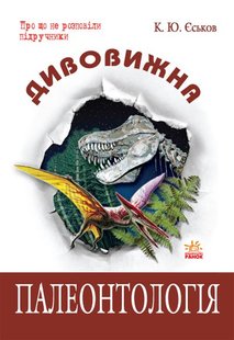 Обкладинка книги Дивовижна Палеонтологія. Єськов К.Ю. Єськов К.Ю., 9786115408252,   €7.79