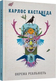 Обкладинка книги Окрема реальність. Продовження бесід з доном Хуаном (2 книга) . Кастанеда Карлос Кастанеда Карлос, 978-617-7646-11-1,   €14.03