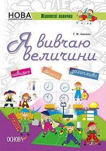 Обкладинка книги Я вивчаю величини. Робочий зошит. Г. Ж. Іванова Г. Ж. Іванова, 9786170032805,   €3.64