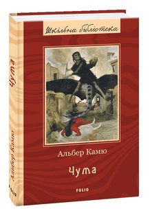 Обкладинка книги Чума. Альбер Камю Камю Альберт, 978-966-03-9170-3,   €7.01