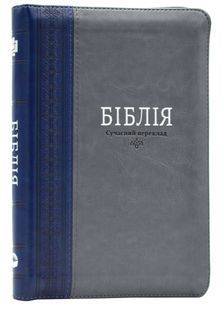 Book cover Біблія. Сучасний переклад. 10563 Сіра з синьою смужкою (замок, замінник шкіри) , 978-966-412-157-3,   &euro;46.75