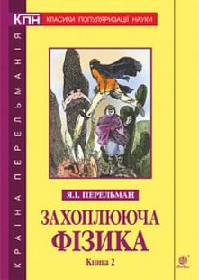 Обкладинка книги Захоплююча фізика. Книга 2. Перельман Я.І. Перельман Яків, 978-966-10-6444-6,   €27.27