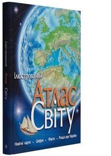 Обкладинка книги Ілюстрований Атлас світу , 978-966-917-097-2,