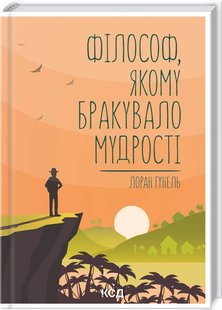 Обкладинка книги Філософ, якому бракувало мудрості. Лоран Гунель Гунель Лоран, 978-617-12-9082-2,   €11.17