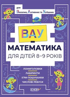 Обкладинка книги ВАУ-математика для дітей 8-9 років. Ломиголовки, лабіринти, ігри-пошуканки, числові ребуси , 9786170041821,   €5.19