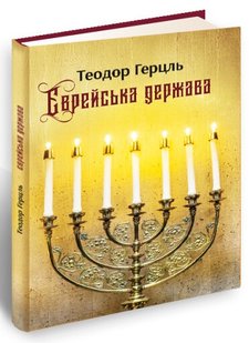 Обкладинка книги Єврейська держава. Теодор Герцль Теодор Герцль, 978-617-629-617-1,   €7.53