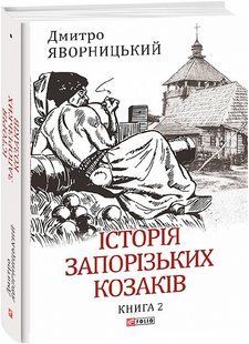 Book cover Історія запорізьких козаків. Книга 2. Дмитро Яворницький Дмитро Яворницький, 978-617-551-258-6,   &euro;27.25