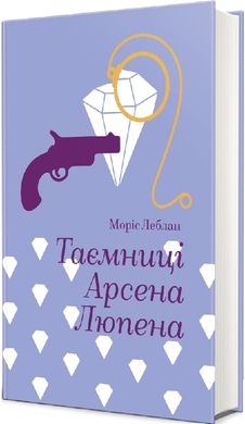 Book cover Таємниці Арсена Люпена. Моріс Леблан Моріс Леблан, 978-617-8286-09-5,   €20.78