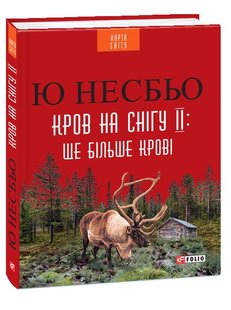 Обкладинка книги Кров на снігу II. Ще більше крові. Несбьо Ю. Несбе Ю, 978-966-03-7924-4,   €5.45