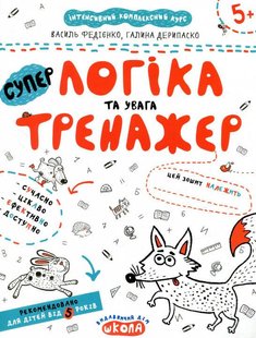 Обкладинка книги Логіка та увага. Федієнко Василь, Галина Дерипаско Федієнко Василь, 978-966-429-534-2,   €2.60