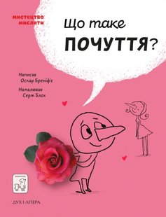 Обкладинка книги Що таке почуття?. Оскар Бреніф’є Оскар Бренифье, 978-966-97795-3-3,   €16.36