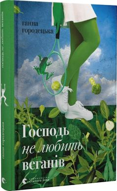 Book cover Господь не любить веганів. Ганна Городецька Ганна Городецька, 978-966-448-146-2,   €8.05