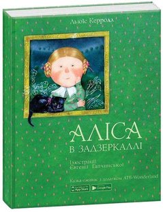 Обкладинка книги Аліса в задзеркаллі. Льюїс Керрол Керролл Льюїс, 9789669775238,   €8.57