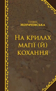 Обкладинка книги На крилах магії (й) кохання. Тетяна Морачевська Тетяна Морачевська, 978-617-7504-18-3,   €5.97