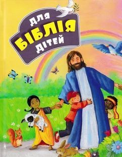 Book cover Біблія для дітей. Гайл Дж. Гайл Дж., 978-966-412-066-8,   &euro;11.25