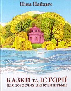 Обкладинка книги Казки та історії для дорослих, які були дітьми. Ніна Найдич Ніна Найдич, 978-966-279-055-9,   €7.27