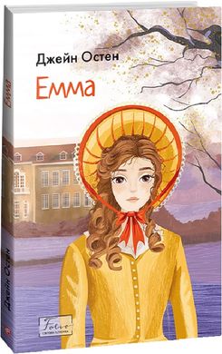 Book cover Емма. Джейн Остін Джейн Остін, 978-617-551-533-4,   €17.14