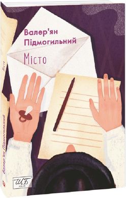 Book cover Місто. Підмогильний Валер'ян Підмогильний Валер'ян, 978-617-551-196-1,   €10.65