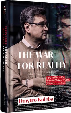 Book cover The war for reality: How to win in the world of fakes, truths and communitie Дмитро Кулеба, 978-617-8286-38-5,   €22.08