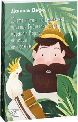 Book cover Життя й чудні та дивовижні пригоди Робінзона Крузо, моряка з Йорка, написані ним самим. Дефо Даніель Дефо Даніель, 978-617-551-042-1,   €17.14