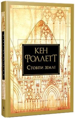 Обкладинка книги Стовпи землі. Книга 1. Кен Фоллетт Кен Фоллетт, 978-617-8373-79-5,   €35.32