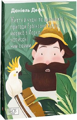 Обкладинка книги Життя й чудні та дивовижні пригоди Робінзона Крузо, моряка з Йорка, написані ним самим. Дефо Даніель Дефо Даніель, 978-617-551-042-1,   €17.14