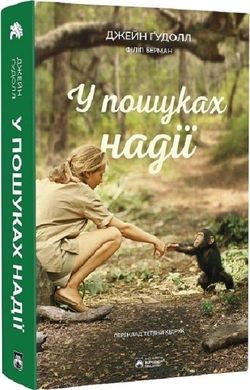 Обкладинка книги У пошуках надії. Джейн Ґудолл Джейн Ґудолл, 978-617-95267-9-4,   €20.52