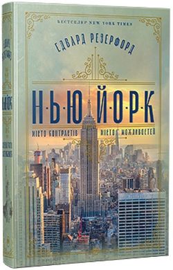 Обкладинка книги Нью-Йорк. Резерфорд Едвард Резерфорд Едвард, 978-617-8373-61-0,   €35.32