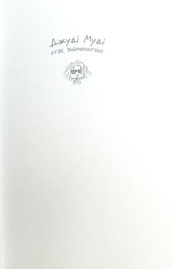 Обкладинка книги Джуді Муді стає знаменитою. МакДоналд Меган МакДоналд Меган, 978-617-679-200-0,   €7.79