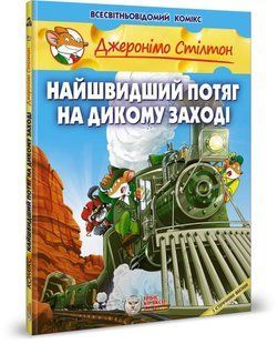 Обкладинка книги Джеронімо Стілтон. Комікс для дітей. Найшвидший потяг на дикому заході Стілтон Джеронімо, 978-617-7569-14-4,   &euro;14.00