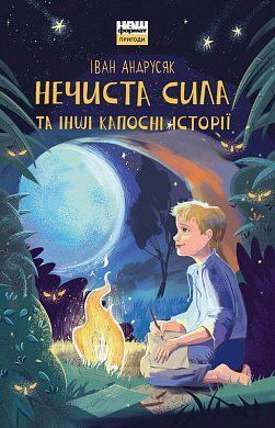 Обкладинка книги Нечиста сила та iншi капоснi iсторiї. Иван Андрусяк Андрусяк Iван, 978-617-7863-94-5,   €6.75