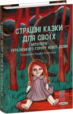 Book cover Страшні казки для своїх. Антологія українського горору нової доби , 978-617-551-606-5,   €19.74