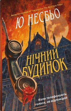 Обкладинка книги Нічний будинок. Несбе Ю Несбе Ю, 978-966-948-893-0,   €16.10