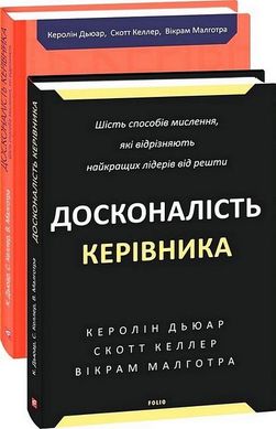 Book cover Досконалість керівника: шість способів мислення, які відрізняють найкращих лідерів від решти. Керолін Дьюар, Скотт Келлер, Вікрам Малготра Керолін Дьюар, Скотт Келлер, Вікрам Малготра, 978-617-551-939-4,   €37.14