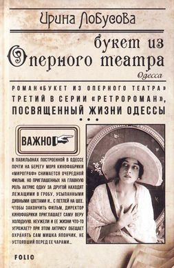 Book cover Букет из оперного театра. Лобусова И. Лобусова Ірина, 978-966-03-9190-1,   €3.00