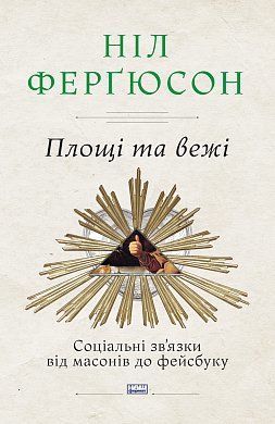 Book cover Площі та вежі. Соціальні зв'язки від масонів до фейсбуку. Ніл Ферґюсон Фергюсон Ніл, 978-617-7552-77-1,   €11.43