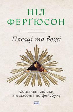 Обкладинка книги Площі та вежі. Соціальні зв'язки від масонів до фейсбуку. Ніл Ферґюсон Фергюсон Ніл, 978-617-7552-77-1,   €11.43