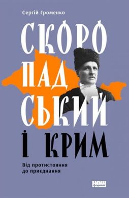 Book cover Скоропадський і Крим. Від протистояння до приєднання. Сергій Громенко Сергей Громенко, 978-617-7973-08-8,   €13.77