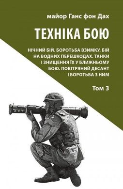 Book cover Техніка бою. Том 3. Ганс фон Дах Ганс фон Дах, 978-617-664-138-4,   €15.06