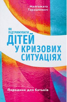 Book cover Як підтримувати дітей у кризових ситуаціях. Порадник для батьків. Малґожата Тарашкевич Малґожата Тарашкевич, 978-966-938-532-1,   €6.23