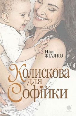 Обкладинка книги Колискова для Софійки. Фіалко Ніна Фіалко Ніна, 978-966-10-6888-8,   €15.84