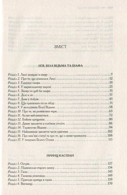 Обкладинка книги Хроніки Нарнії. Повна історія чарівного світу. Льюис Клайв Стейплз Клайв Стейплз Льюїс, 978-617-15-1117-0,   &euro;30.00