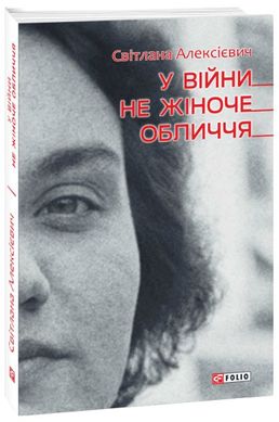 Book cover У вiйни не жiноче обличчя. Світлана Алексієвич Алексієвич Світлана, 978-966-03-9217-5,   €18.18